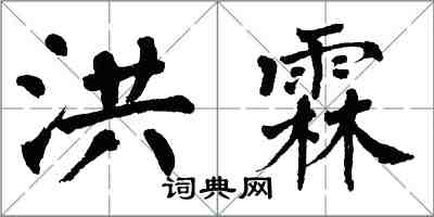 翁闓運洪霖楷書怎么寫