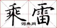 丁謙乘雷楷書怎么寫