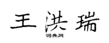 袁強王洪瑞楷書個性簽名怎么寫