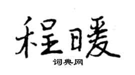 曾慶福程暖行書個性簽名怎么寫