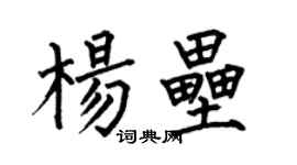 何伯昌楊壘楷書個性簽名怎么寫