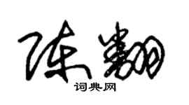 朱錫榮陳翻草書個性簽名怎么寫