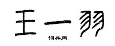 曾慶福王一羽篆書個性簽名怎么寫