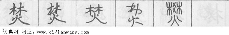 鋼筆字典