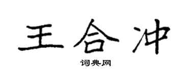 袁強王合沖楷書個性簽名怎么寫