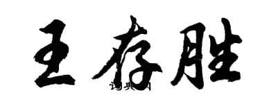 胡問遂王存勝行書個性簽名怎么寫