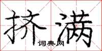 龐中華擠滿楷書怎么寫