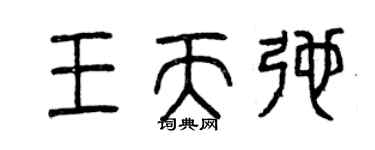 曾慶福王天弛篆書個性簽名怎么寫