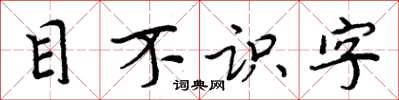周炳元目不識字楷書怎么寫