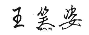 駱恆光王笑姿行書個性簽名怎么寫