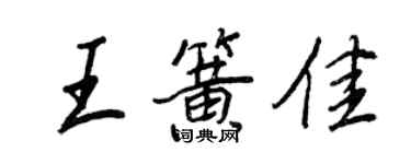 王正良王簧佳行書個性簽名怎么寫