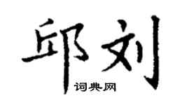 丁謙邱劉楷書個性簽名怎么寫