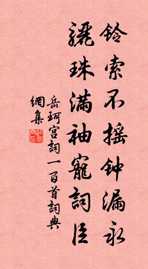 媚盪楊花無著處 詩詞名句
