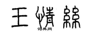 曾慶福王情絲篆書個性簽名怎么寫