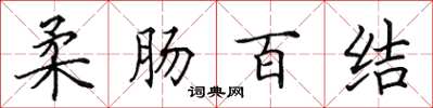 田英章柔腸百結楷書怎么寫