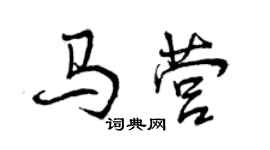 曾慶福馬營行書個性簽名怎么寫