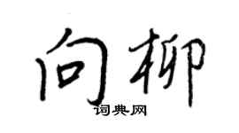 王正良向柳行書個性簽名怎么寫