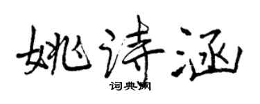 曾慶福姚詩涵行書個性簽名怎么寫
