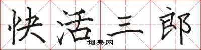 駱恆光快活三郎楷書怎么寫