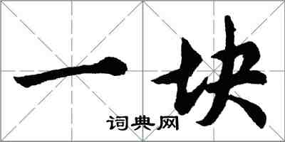 胡問遂一塊行書怎么寫