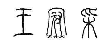 陳墨王冠彩篆書個性簽名怎么寫