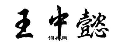 胡問遂王中懿行書個性簽名怎么寫