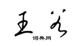 梁錦英王穀草書個性簽名怎么寫