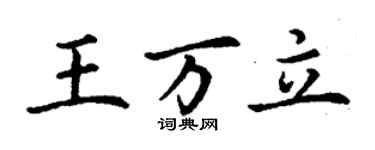 丁謙王萬立楷書個性簽名怎么寫