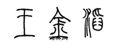 陳墨王金滔篆書個性簽名怎么寫