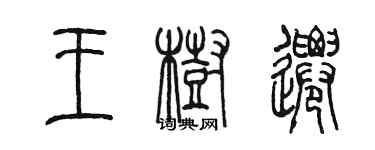 陳墨王樹遷篆書個性簽名怎么寫