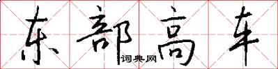 東部高車怎么寫好看