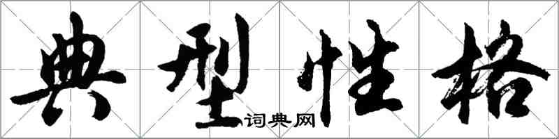 胡問遂典型性格行書怎么寫