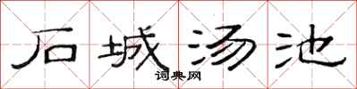 范連陞石城湯池隸書怎么寫
