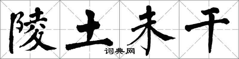 翁闓運陵土未乾楷書怎么寫