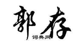 胡問遂郭存行書個性簽名怎么寫