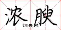 荊霄鵬濃腴楷書怎么寫