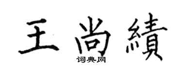 何伯昌王尚績楷書個性簽名怎么寫