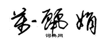 朱錫榮萬麗娟草書個性簽名怎么寫