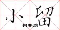黃華生小留楷書怎么寫