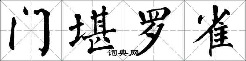 翁闓運門堪羅雀楷書怎么寫