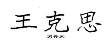 袁強王克思楷書個性簽名怎么寫