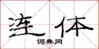 范連陞連體隸書怎么寫