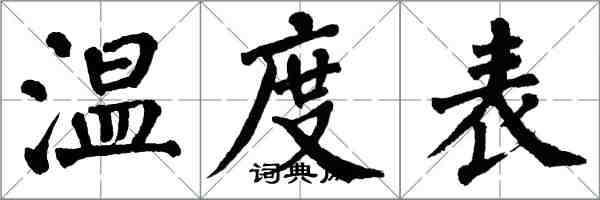 翁闓運溫度表楷書怎么寫