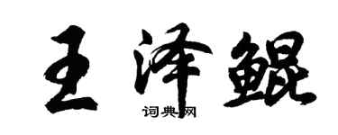 胡問遂王澤鯤行書個性簽名怎么寫