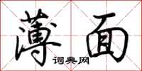 荊霄鵬薄面行書怎么寫