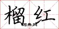荊霄鵬榴紅楷書怎么寫