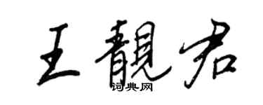 王正良王靚君行書個性簽名怎么寫