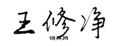 曾慶福王修淨行書個性簽名怎么寫