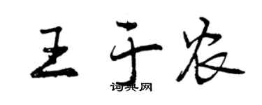 曾慶福王於農行書個性簽名怎么寫