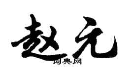 胡問遂趙元行書個性簽名怎么寫